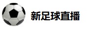 新足球直播